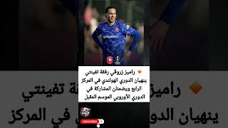 زروقي رفقة تفينتي إلى الدوري الأوروبي 🔵🇩🇿
