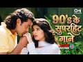 90's Hit Hindi Songs | Evergreen Bollywood Classics 🎶