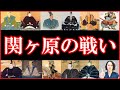 関ヶ原の戦いとは？わかりやすく解説【徳川家康が勝った理由/石田三成/どうする家康】