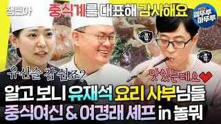 [#놀면뭐하니?] 흑백요리사 보다가 여기까지 옴ㅋㅋㅋ 4년 전 놀뭐 나왔던 여경래 X 박은영 셰프의 유산슬 레시피 | #여경래 #박은영 #흑백요리사 MBC191207방송