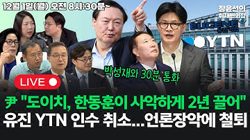 🔴[251201]🔥윤석열 "도이치, 한동훈이 사악하게 2년 끌어"...박성재와 30분 통화🔥유진 YTN 인수 취소...언론장악에 철퇴 (최민희 전준형 이건태 홍익표 신인규 장윤미)