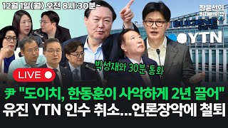 🔴[251201]🔥윤석열 "도이치, 한동훈이 사악하게 2년 끌어"...박성재와 30분 통화🔥유진 YTN 인수 취소...언론장악에 철퇴 (최민희 전준형 이건태 홍익표 신인규 장윤미)