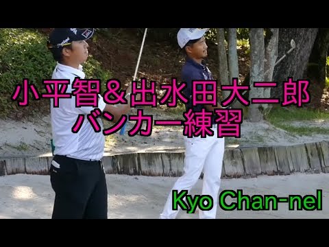 【 ゴルフ】小平智プロ&出水田大二郎プロ バンカー練習@2018東海クラシック初日