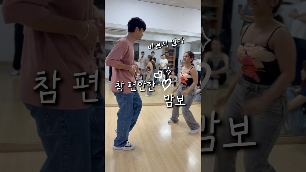 (바차타) 참 편안한 맘보~서로를 바라보며 물 흘러가듯 맘보맘보~ 리샤브 아만다 x 다니제이 Negro Mate