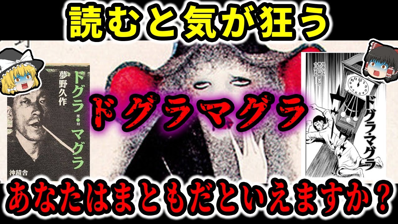 【ゆっくり解説】ドグラマグラの謎！読むとおかしくなるだと！？