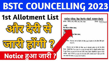 BSTC COUNCELLING 2023 -1st Allotment List और देरी से जारी होगी ? Notice हुआ जारी ?