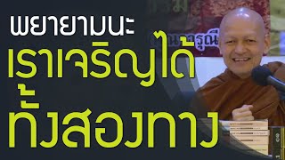 พระพุทธเจ้าบอกหมดทุกเรื่อง เราเจริญได้ ทั้งทางโลก ทางธรรม พยายามนะ