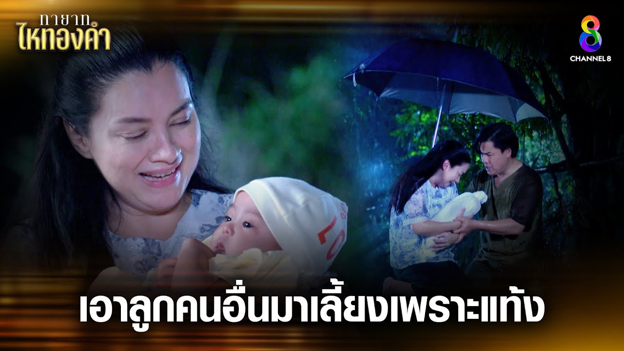 เอาลูกคนอื่นมาเลี้ยงเพราะแท้ง | HIGHLIGHT ทายาทไหทองคำ EP1 | ช่อง8