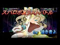 スパロボXラストバトル by強き者よ