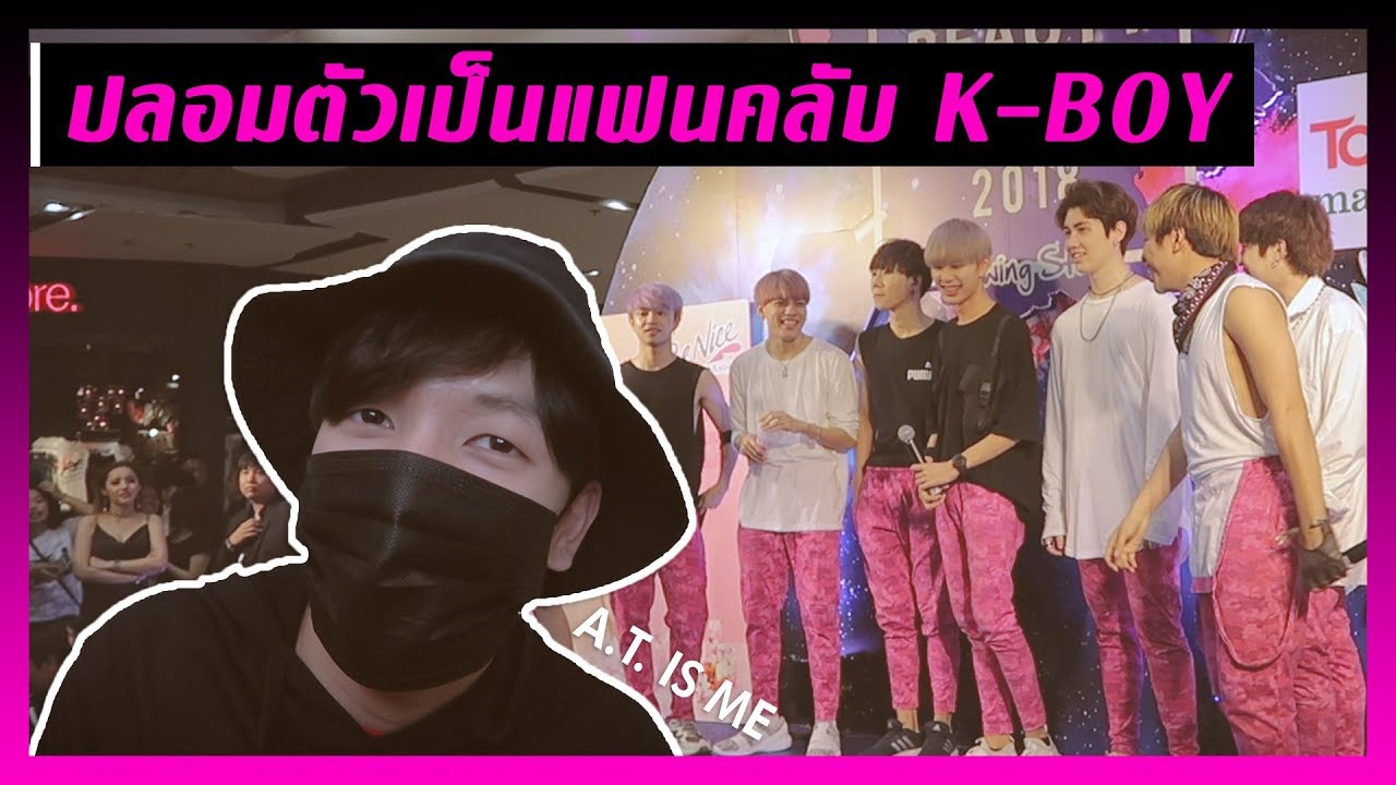 เมื่อผมปลอมไปเป็นแฟนคลับ K-BOY | WHEN I TRY TO BE K-BOY FAN | A.T. IS ME