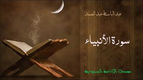 سورة الانبياء للشيخ عبد الباسط عبد الصمد - مصحف الاذاعة السعودية