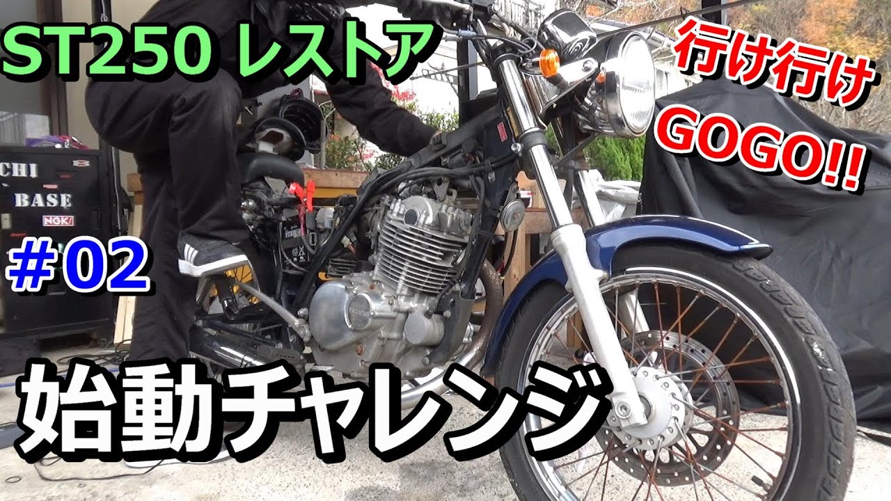 6万円のST250はエンジンがかかるのか！？ST250 レストア＃02 - YouTube