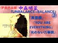 中森明菜『UNBALANCE+BALANCE』2『黒薔薇』『YOU ARE EVERYTHING』『光のない万華鏡』