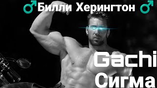 Gachi Сигма♂️ #рек #gachi #гачи #качалка #gym #Billy #рек2024 #рекомендации #гок #реки #люблюгачи