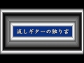 流しギターの独り言/三橋美智也。