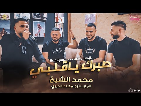 صبرك ياقلبي محمد الشيخ     