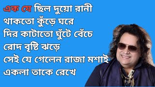 Ek Je Chilo Duorani Karaoke With Lyrics || Bappi Lahiri || এক যে ছিল দুয়োরাণী || Pratikar