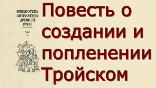 Повесть о создании и попленении Тройском - Критика