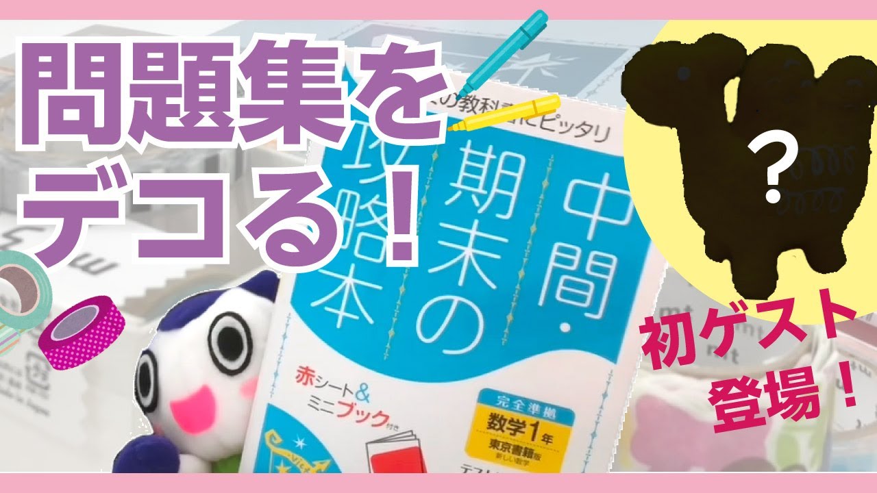 初ゲスト回】問題集の表紙をデコろう！～衝撃作品誕生～ - YouTube