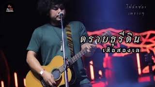 ตราบธุรีดิน - ปู่จ๋าน | เสือสองเล [cover version]