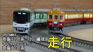 鉄道模型Nゲージ 京阪7200系 7201編成 7両編成セット・京阪8030系 8両セット【走行動画】