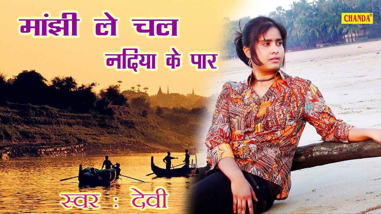 O boatman take me across the river Goddess  Hindi Folk Songs  chanda video