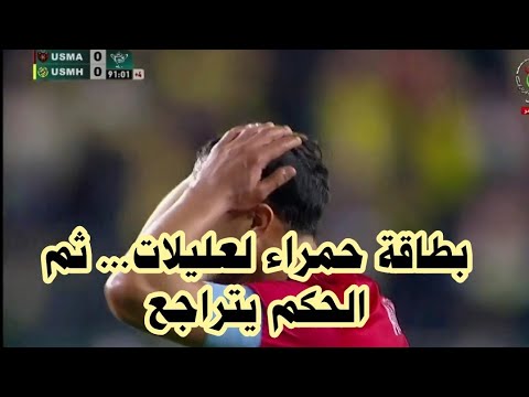 شاهد عليلات بالبطاقة الحمراء والحكم يتراجع
