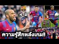 สกู๊ปกีฬา : บาร์ซ่าเรียกศรัทธาคืนจากแฟนบอล | บาร์เซโลน่า 4-2 แอตเลติโกมาดริด