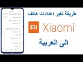 طريقة تغير اعدادات هاتف xiaomi الى العربية How to Change the Language Settings