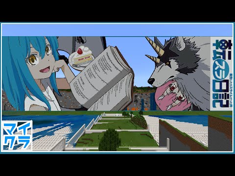 マイクラ！転スラ日記！転生したらスライムだった件