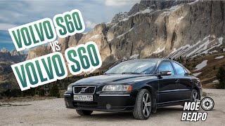 VOLVO S60 против VOLVO S60. Сравнение тачек, их сильные стороны.