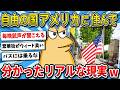 【2ch面白いスレ】自由の国アメリカの現実がヤバすぎたｗｗ「アメリカあるある」【ゆっくり解説】