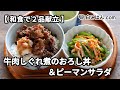 牛肉しぐれ煮のおろし丼＆ピーマンサラダ【和食で2品献立】～作業全体の流れもわかります～