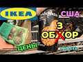 США IKEA (3 часть) ТОВАРЫ ДЛЯ ДОМА Обзор магазина Икеа Шопинг