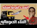 الفتاه الصوماليه سائق توكتوك حاول التعدي عليها فتخلصت منه شاهد mp3