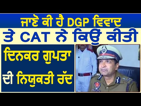 जानिए क्या है DGP विवाद और CAT ने क्यों की Dinkar Gupta की नियुक्ति रद्द