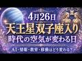 4月26日 天王星双子座入り！時代の空気が変わる日 AI・情報・教育・移動はどう変わる？