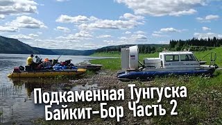 Сплав по Подкаменной Тунгуске Байкит- Бор (часть2)