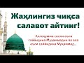 Жаҳлингиз чиқса салавот айтинг! Jahlingiz chiqsa salovat ayting!