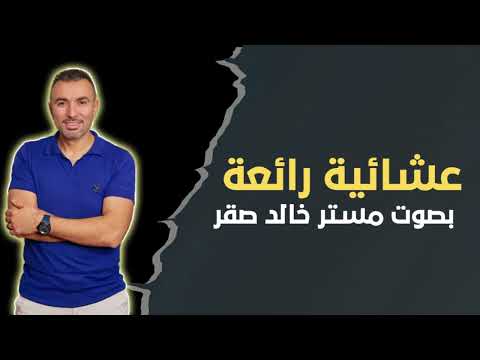 قران بصوت مستر خالد صقر من صلاة العشاء