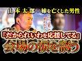 【話題】“姉を亡くして10年” 山本太郎の一言に希望を見出した人の話 #おこめ券【山本太郎51歳誕生日】【れいわ 山本太郎】