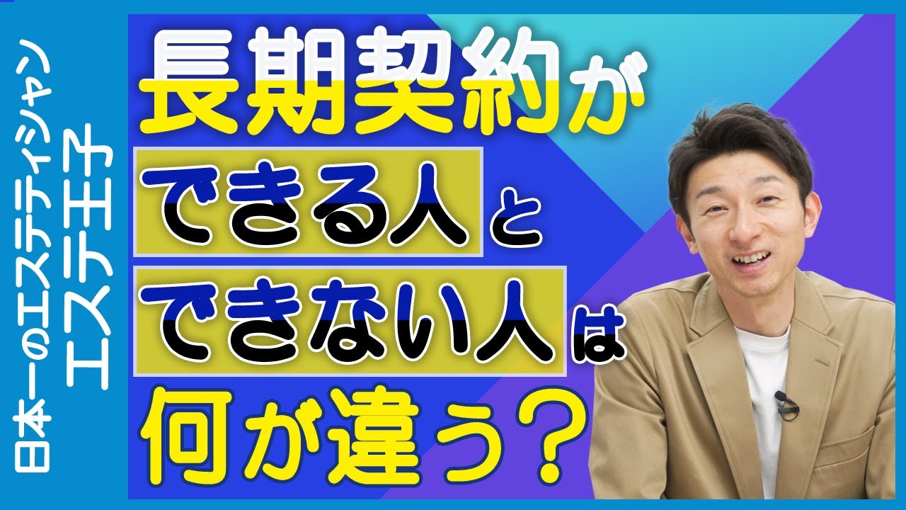 エステ王子のカウンセリング完全マスター講座《第30回》長期契約ができるようになるカウンセリングとは