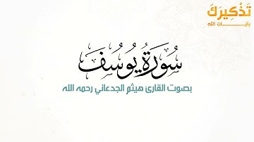 سورة يوسف بصوت القارئ هيثم بن شنيف بن رداد الجدعاني رحمه الله [ هيثم الجدعاني ]