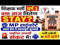 शिक्षक भर्ती वर्ग 3: क्या आज भर्ती पर STAY मिलेगा? डबल बेंच में बड़ी सुनवाई! #varg_3 #mptet #esb #mp