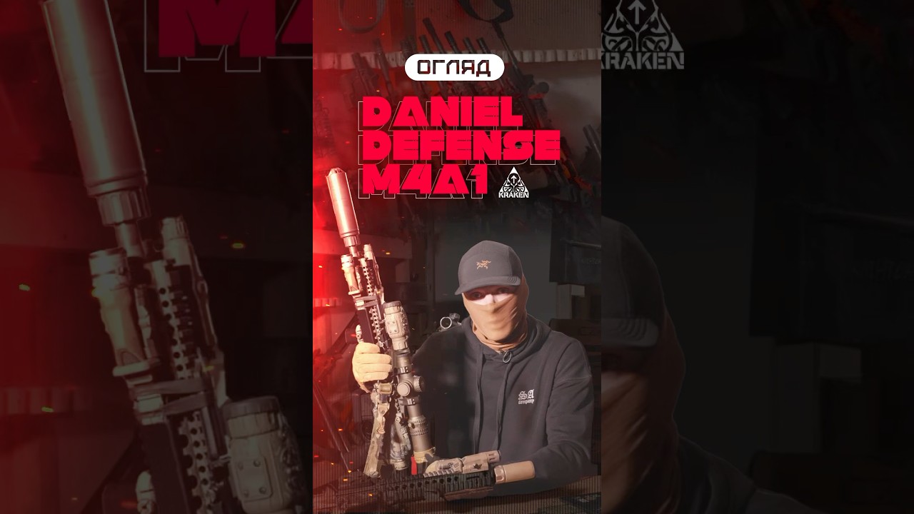 ОГЛЯД DANIEL DEFENSE M4A1 | KRAKEN