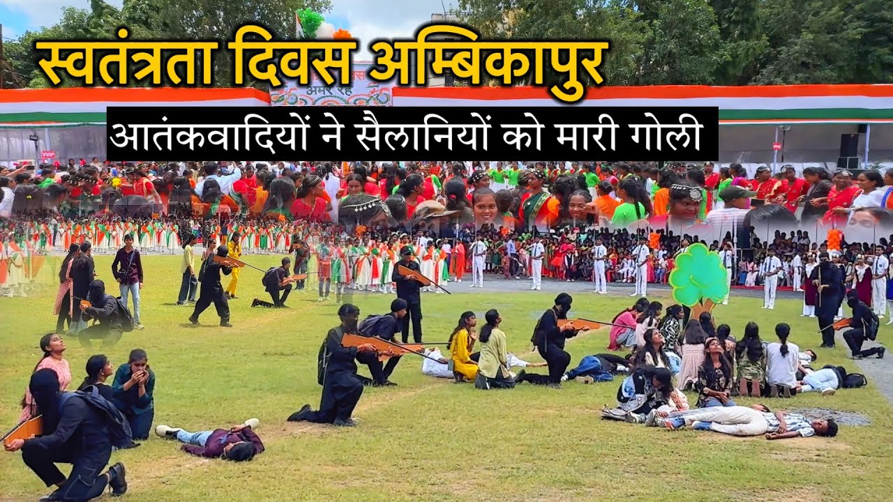 स्वतंत्रता दिवस 2025 अम्बिकापुर  पहलगाम की तरह अम्बिकापुर में आतंकवादियो ने सैलानियों को मारी गोली 