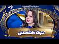 شاهد الممثلة زولا المشاهدين نورمالمو عجبتهم في بوعلام سون بروبلام