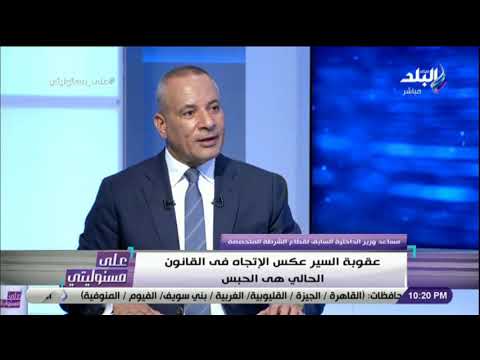 مساعد وزير الداخلية السابق عقوبة السير عكس الإتجاه فى القانون الحالي هى الحبس
