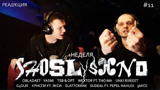 Реакция на новинки | OBLADAET, YASMI, tsb&opt, unki, 9mice, Slattcrank, Pepel Nahudi, КРИСПИ & ЭКСИ