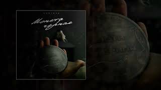 Lustova - Монета чёрная (Официальная премьера трека)